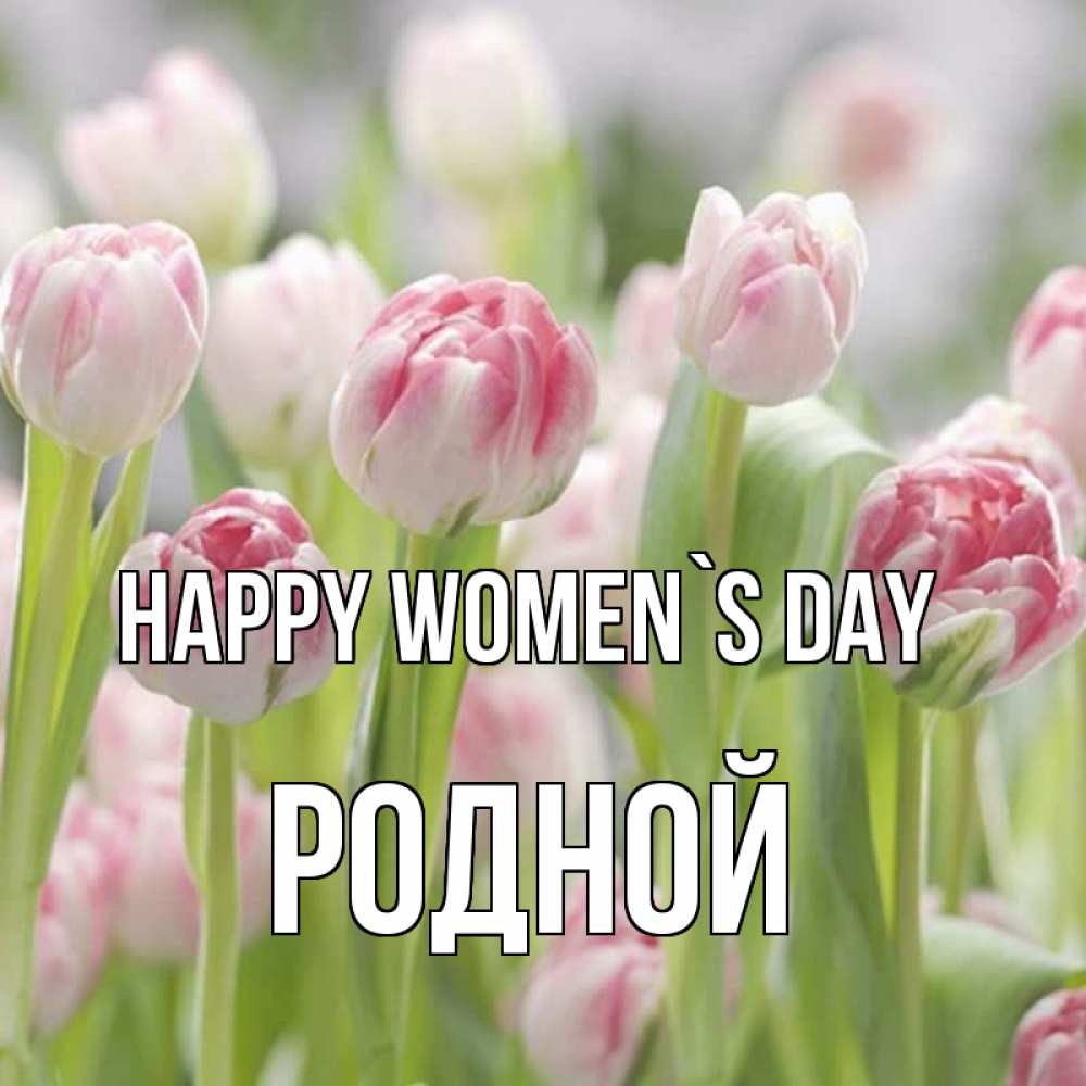 Greetings card с именем, Родной happy women`s day цветы Greetings with text for free download 